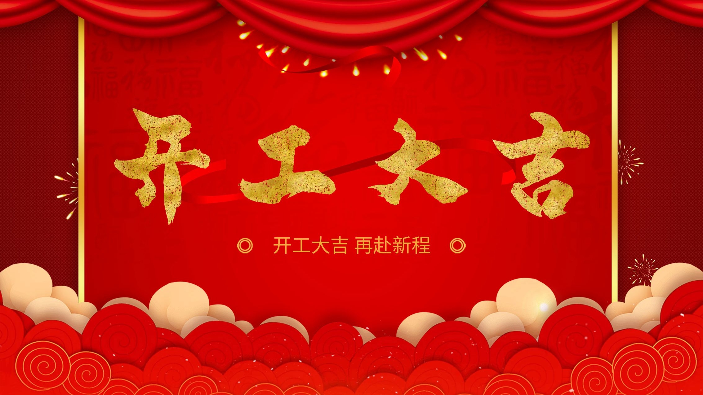 开工大吉，再赴新程！