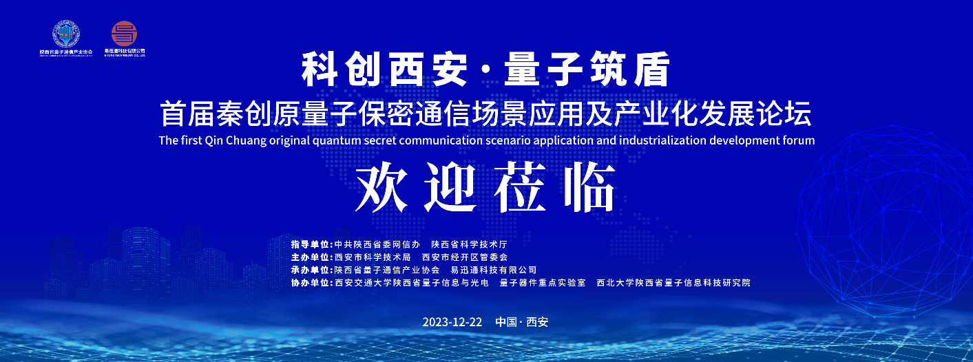 关于举办首届秦创原&ldquo;量子保密通信场景应用及产业化发展论坛&rdquo;的通知