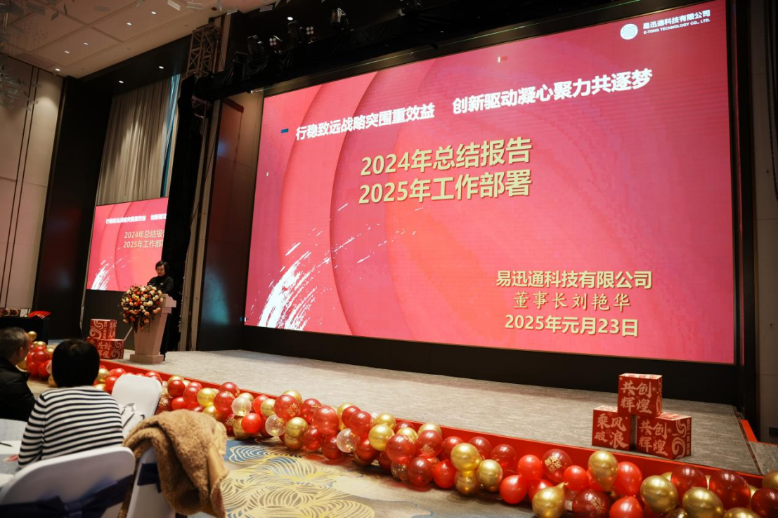 吹响奋斗者集结号 | 共笃行、共逐梦、共庆祝、共欢渡、共同迈向2025新征程