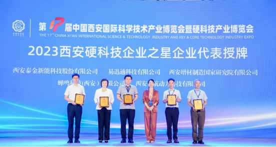 易迅通荣获2023年&ldquo;西安硬科技企业之星&rdquo;殊誉