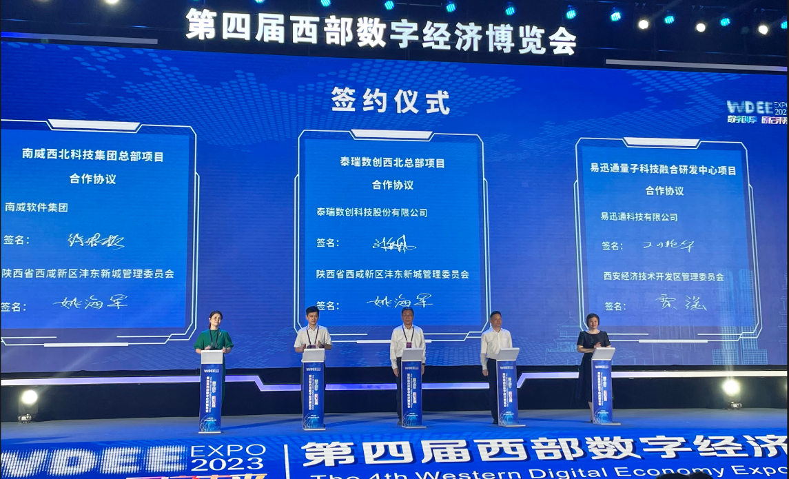 易迅通量子科技融合研发中心项目在第四届西部数字经济博览会上成功签约