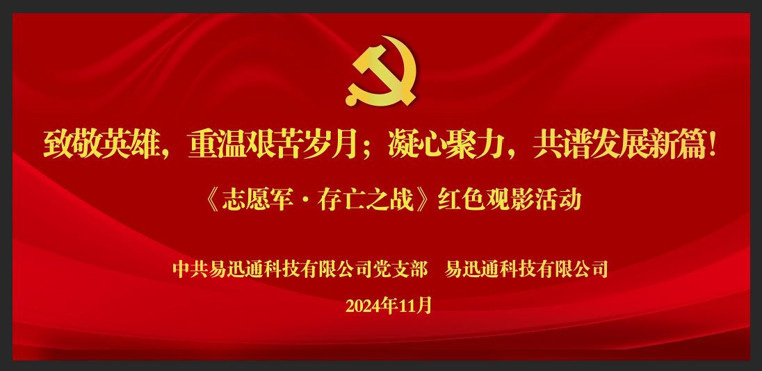 &zwnj;致敬英雄，重温艰苦岁月；凝心聚力，共谱发展新篇！  &mdash;&mdash; 易迅通科技有限公司举办集中培训学习启动仪式暨红色观影活动&zwnj;