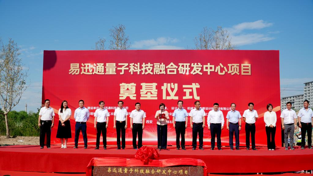 易迅通量子科技融合研发中心项目奠基仪式圆满举行