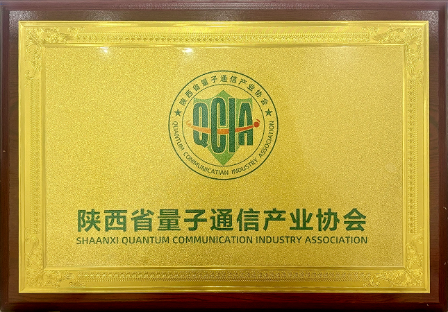 陕西省量子通信产业协会