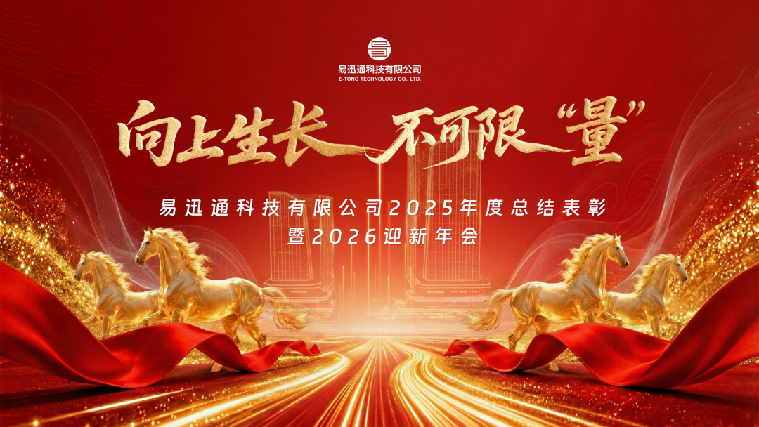 向上生长，不可限量&mdash;&mdash;易迅通2025年度总结表彰暨2026迎新年会圆满举办