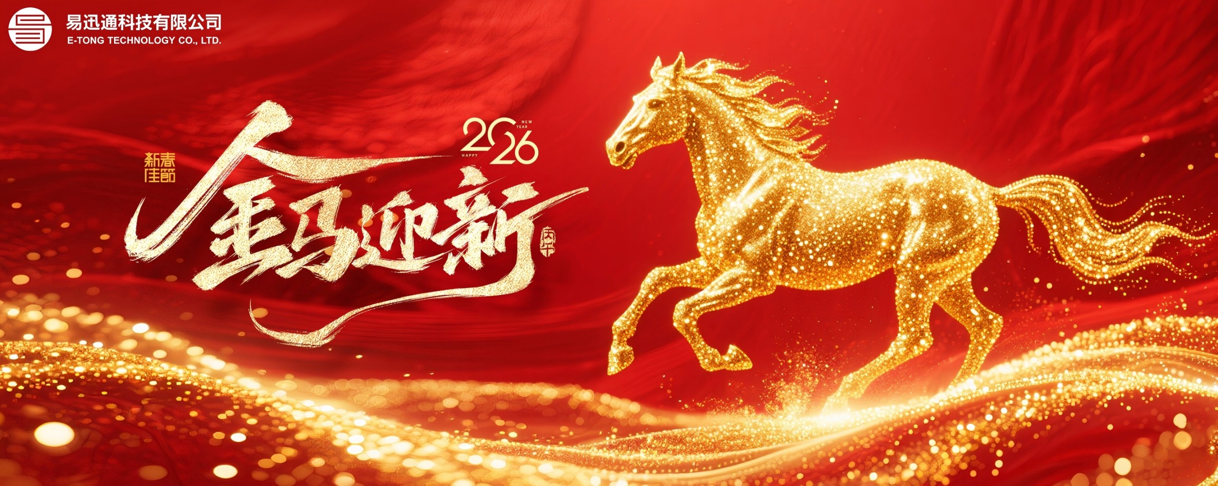 量智驭势向未来 策马扬鞭启新程