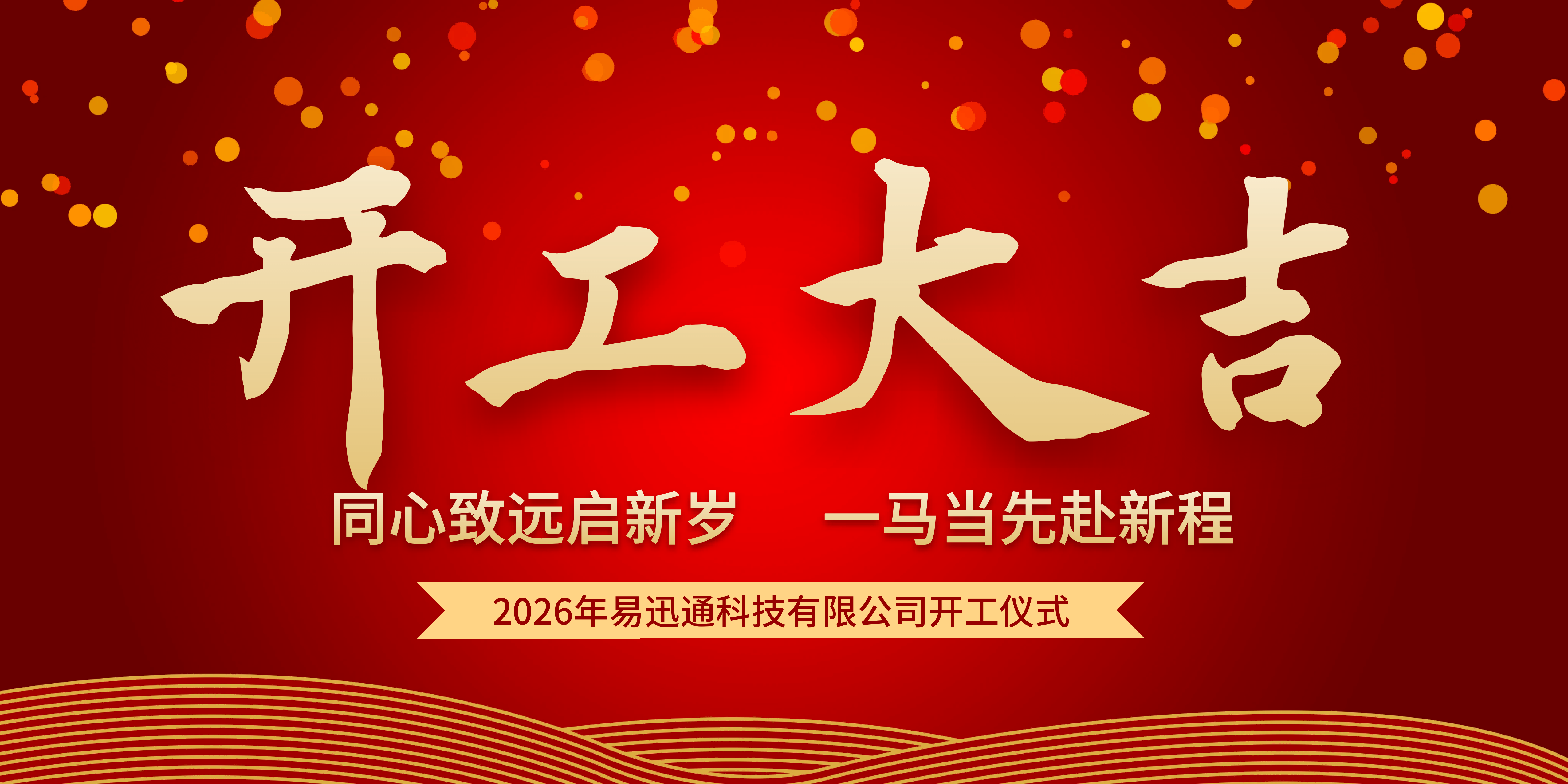 开工大吉|同心致远启新岁  一马当先赴新程