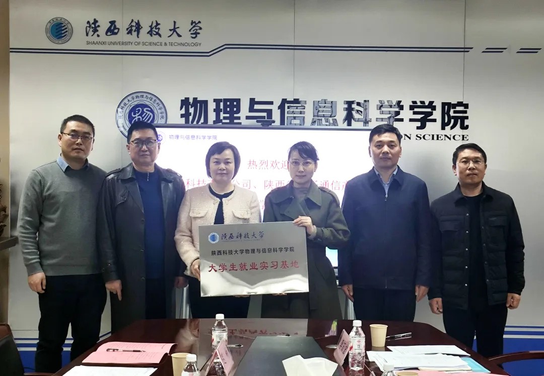 深化校企合作，共促产业发展&mdash;&mdash;易迅通科技有限公司董事长刘艳华一行赴陕西科技大学物理学院座谈交流