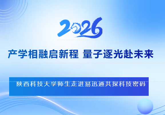 校企合作｜陕科大师生走进易迅通共探科技密码
