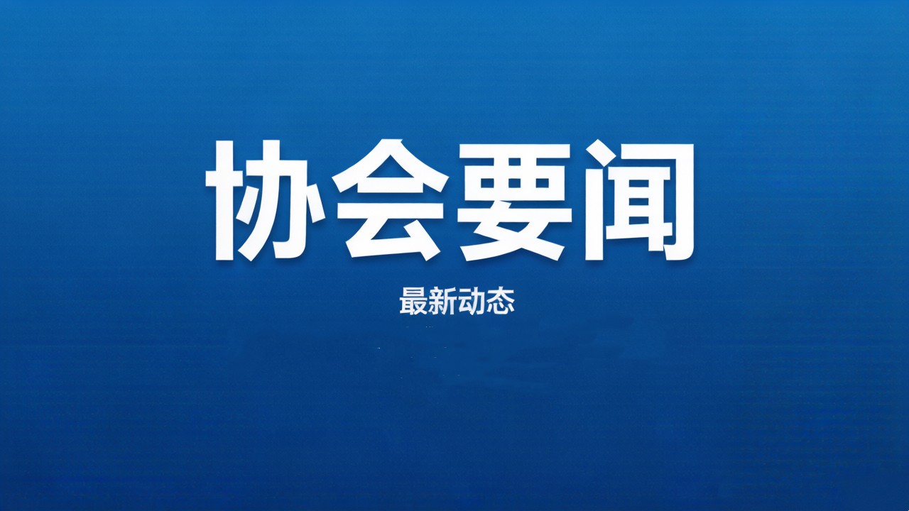 凝心聚力 实干笃行丨陕西省量子通信产业协会成功召开2026年第一次会长办公会