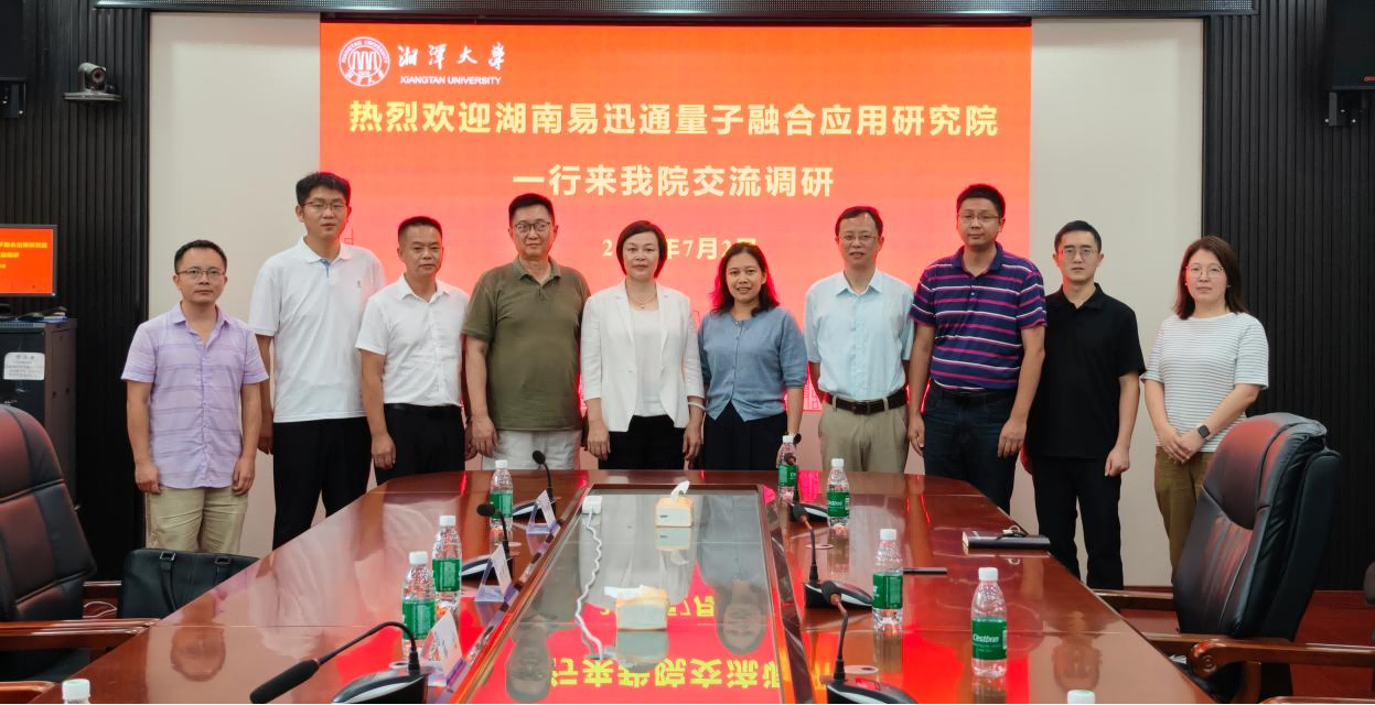 深化校企合作，共谋量子未来 &mdash;&mdash;易迅通董事长刘艳华一行赴湘潭大学回访交流