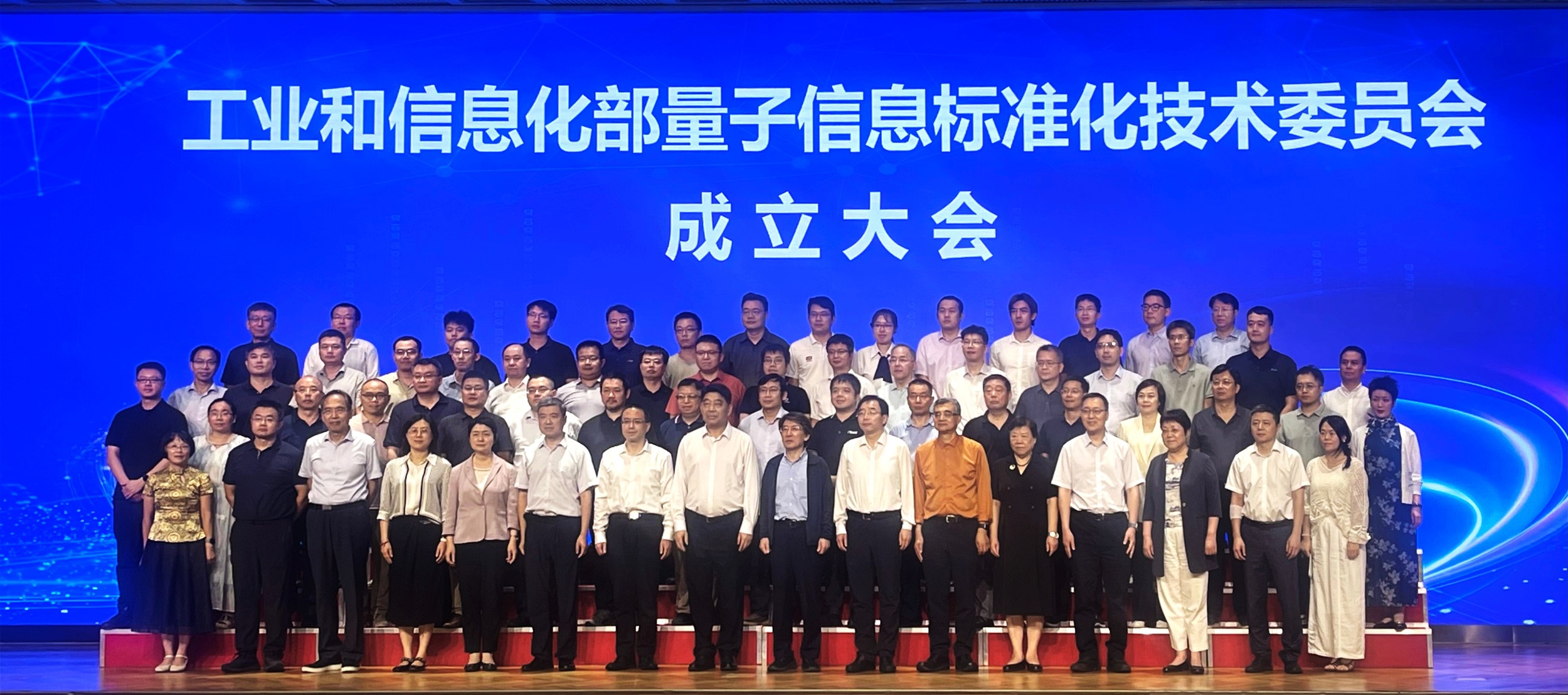 工业和信息化部量子信息标准化技术委员会成立（附委员名单）
