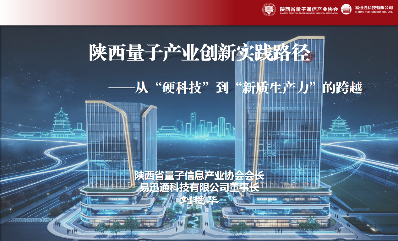 从硬科技到新质生产力 &mdash;&mdash;易迅通量子科技探索陕西量子产业发展路径