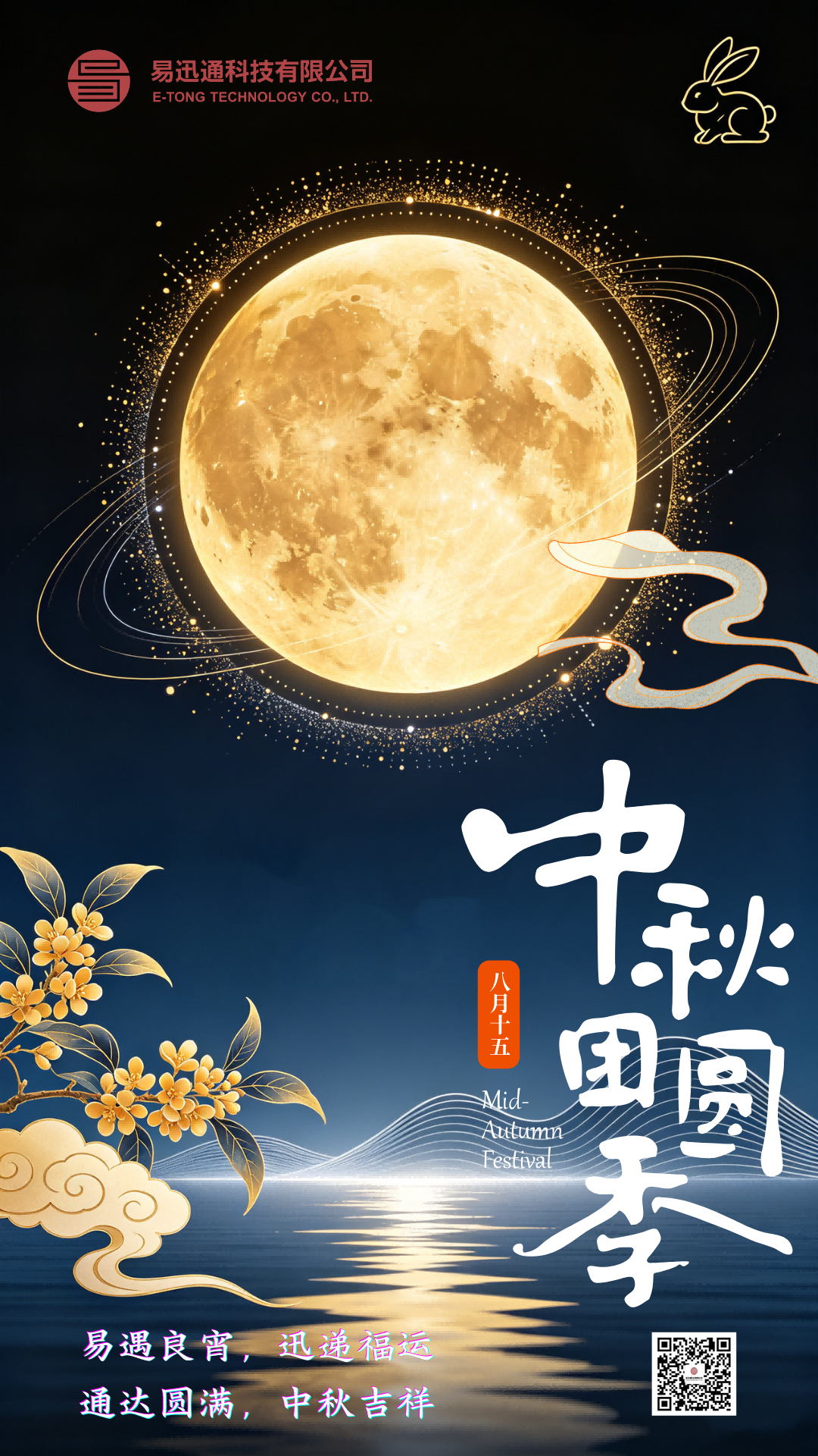 月华寄心意，人间共团圆&mdash;&mdash;易迅通科技祝您中秋快乐！