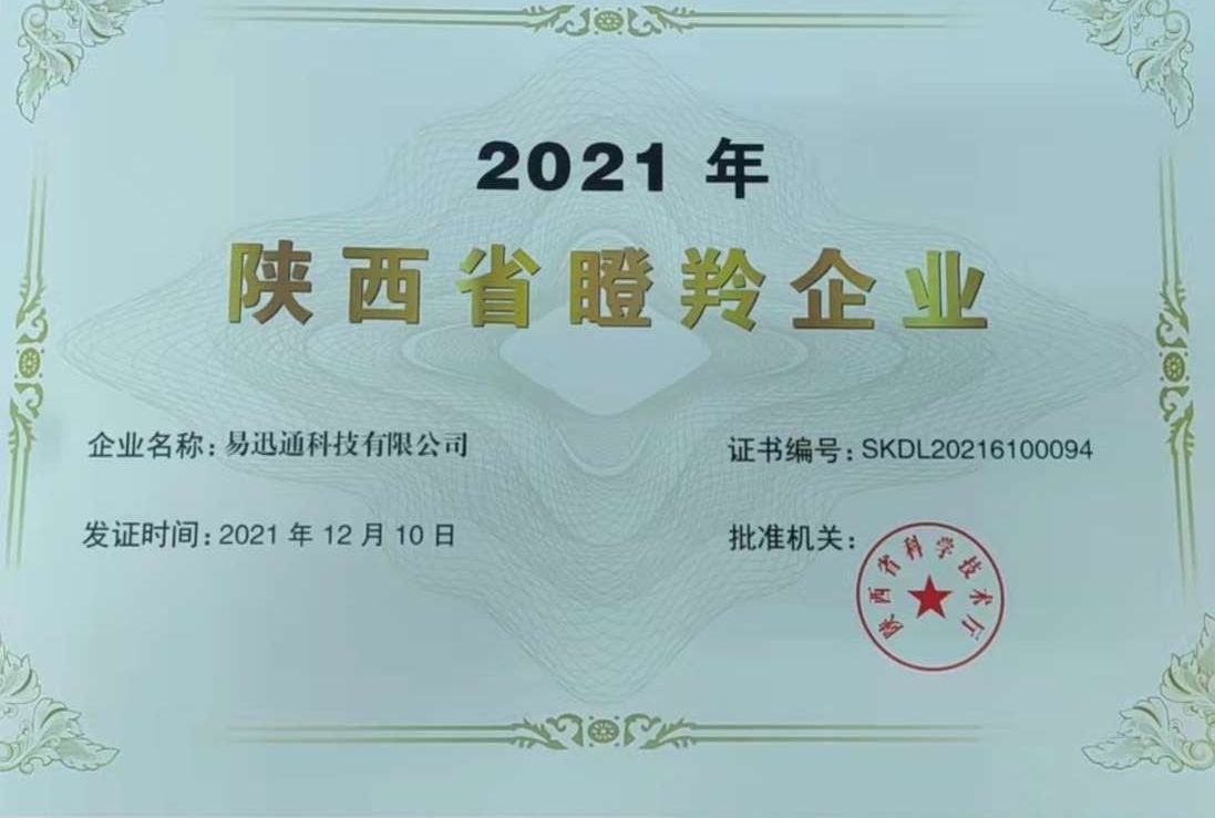 陕西省瞪羚企业.jpg