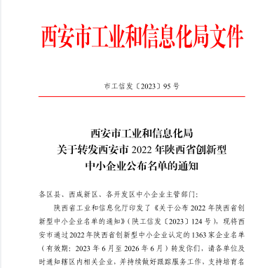 被评价认定为2022年陕西省创新型中小企业1.png